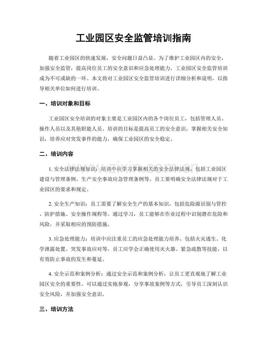 工业园区安全监管培训指南.docx_第1页