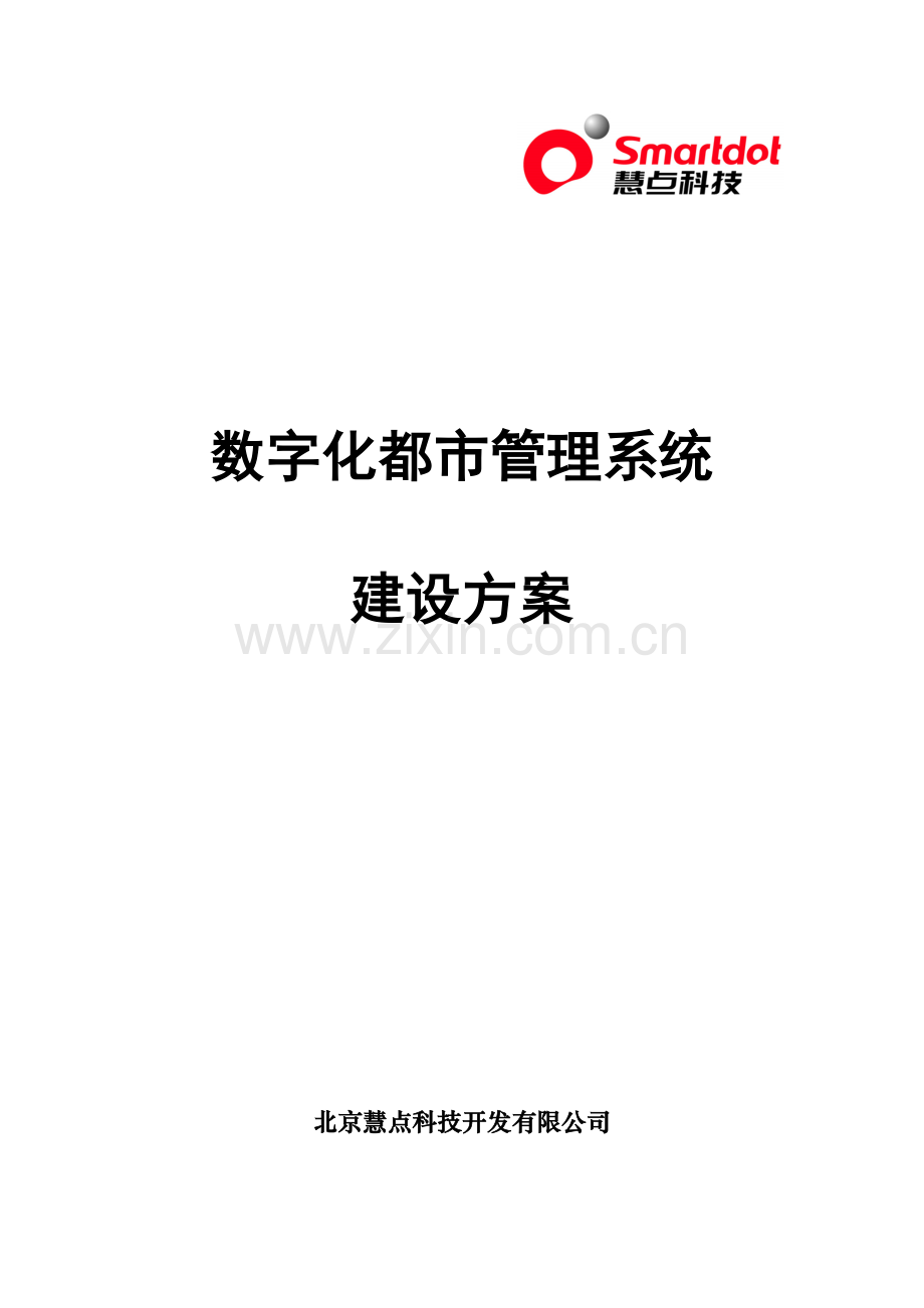 数字化城市标准管理系统建设专项方案个统一标准子系统.doc_第1页