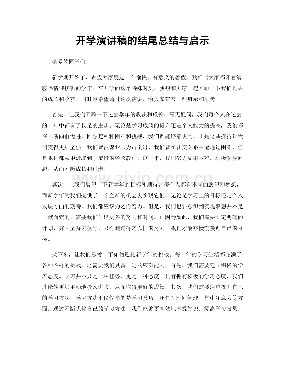 开学演讲稿的结尾总结与启示.docx_第1页