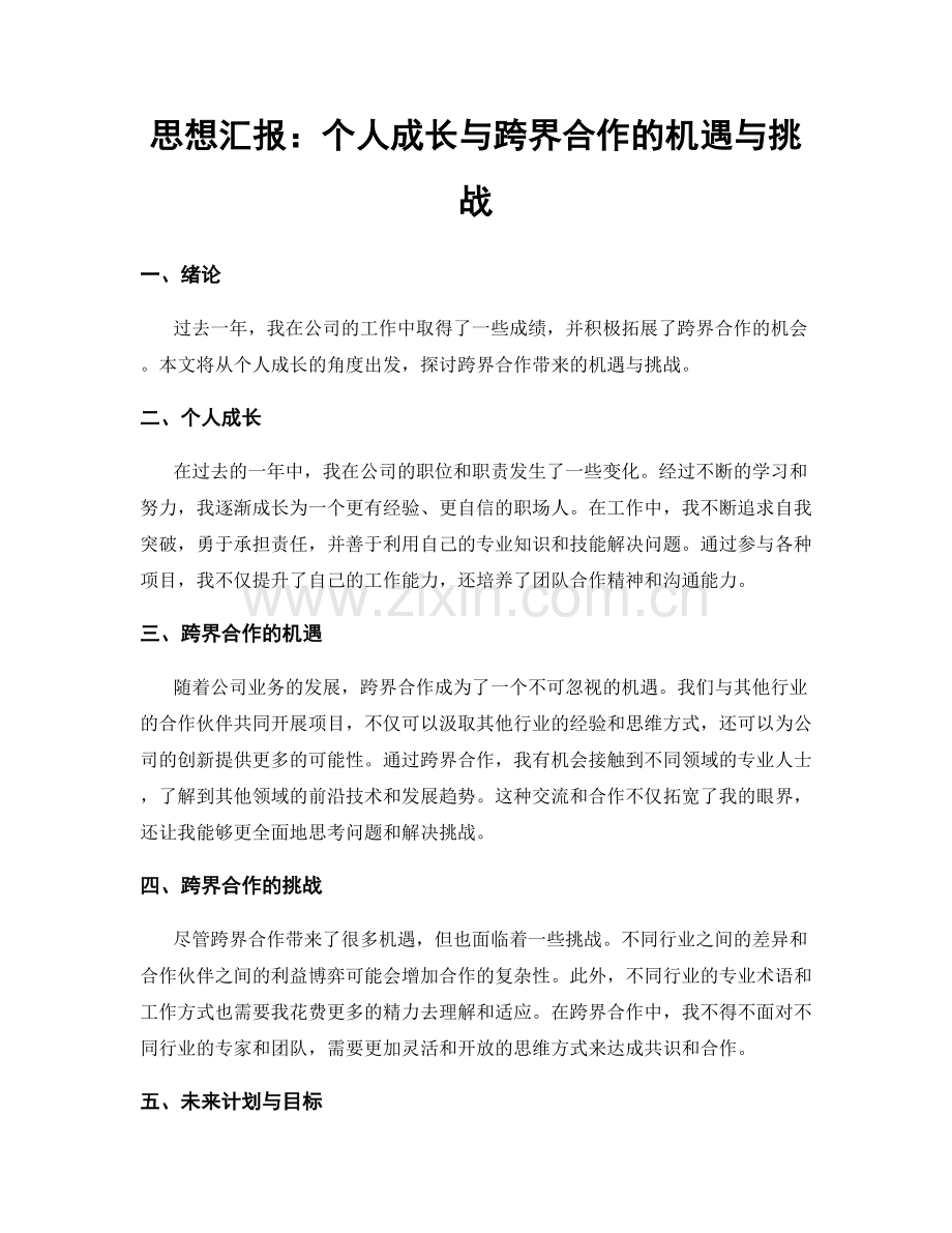 思想汇报：个人成长与跨界合作的机遇与挑战.docx_第1页