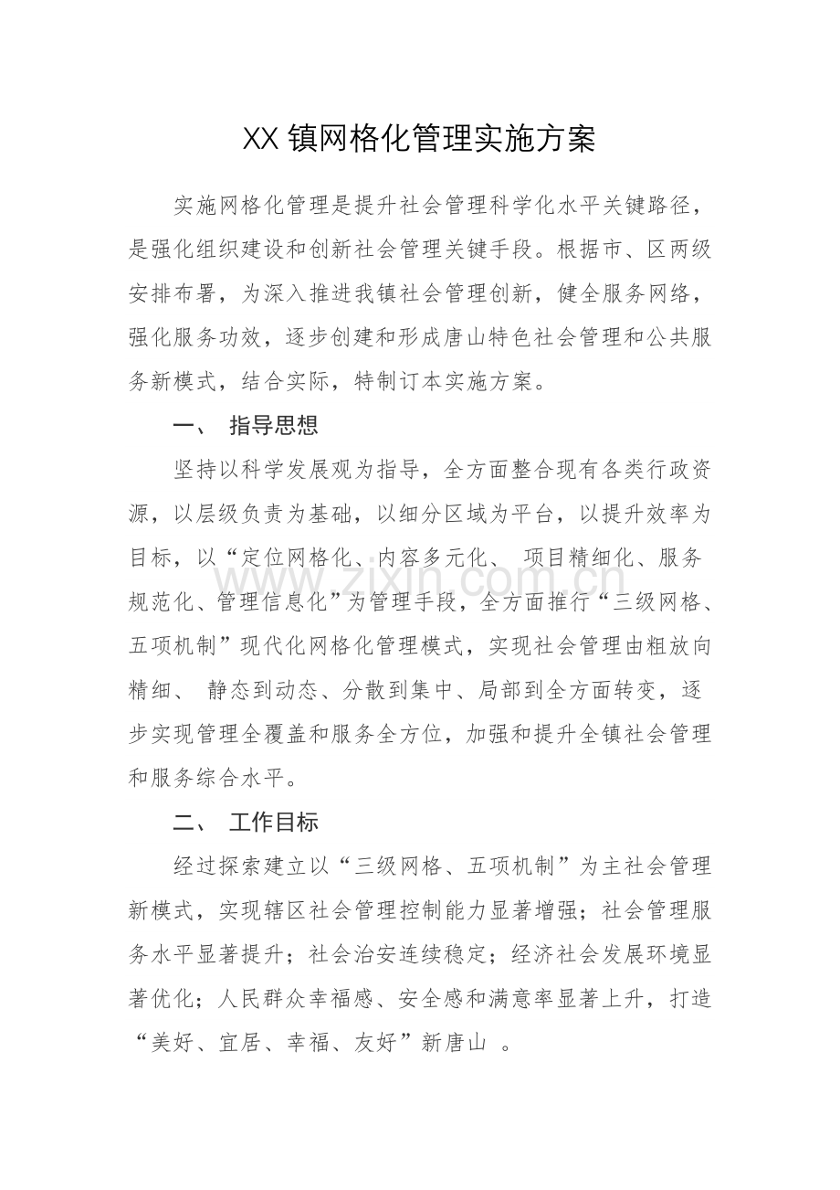 镇网格化管理实施专业方案.doc_第1页