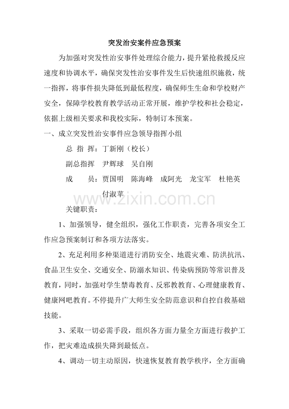 突发事件应急专项预案含领导小组及分工.doc_第1页