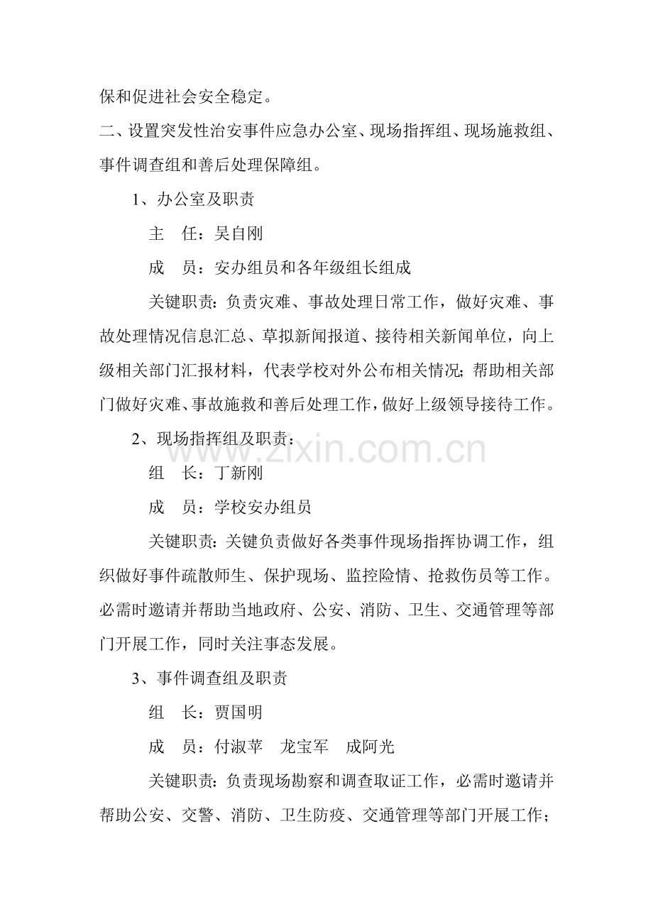 突发事件应急专项预案含领导小组及分工.doc_第2页