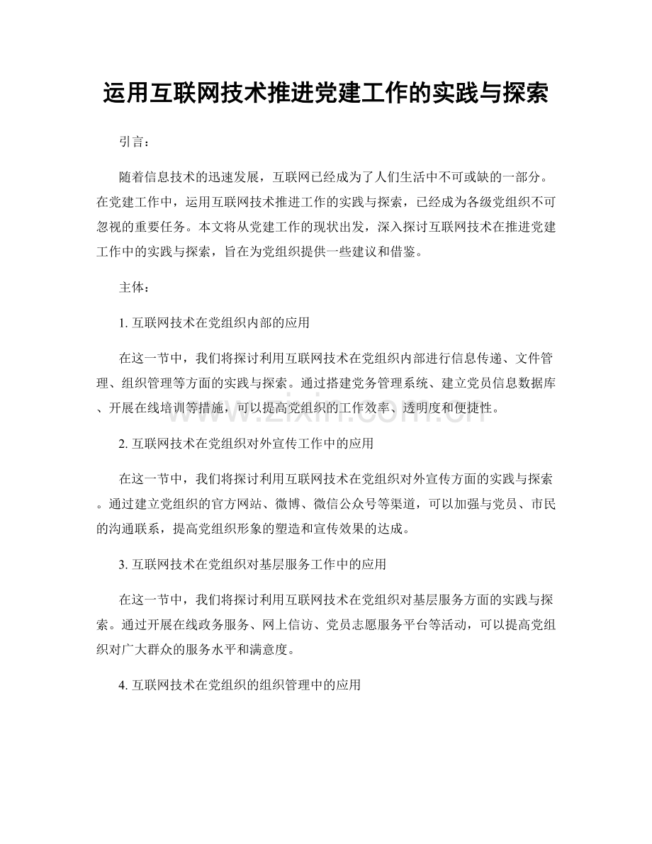 运用互联网技术推进党建工作的实践与探索.docx_第1页