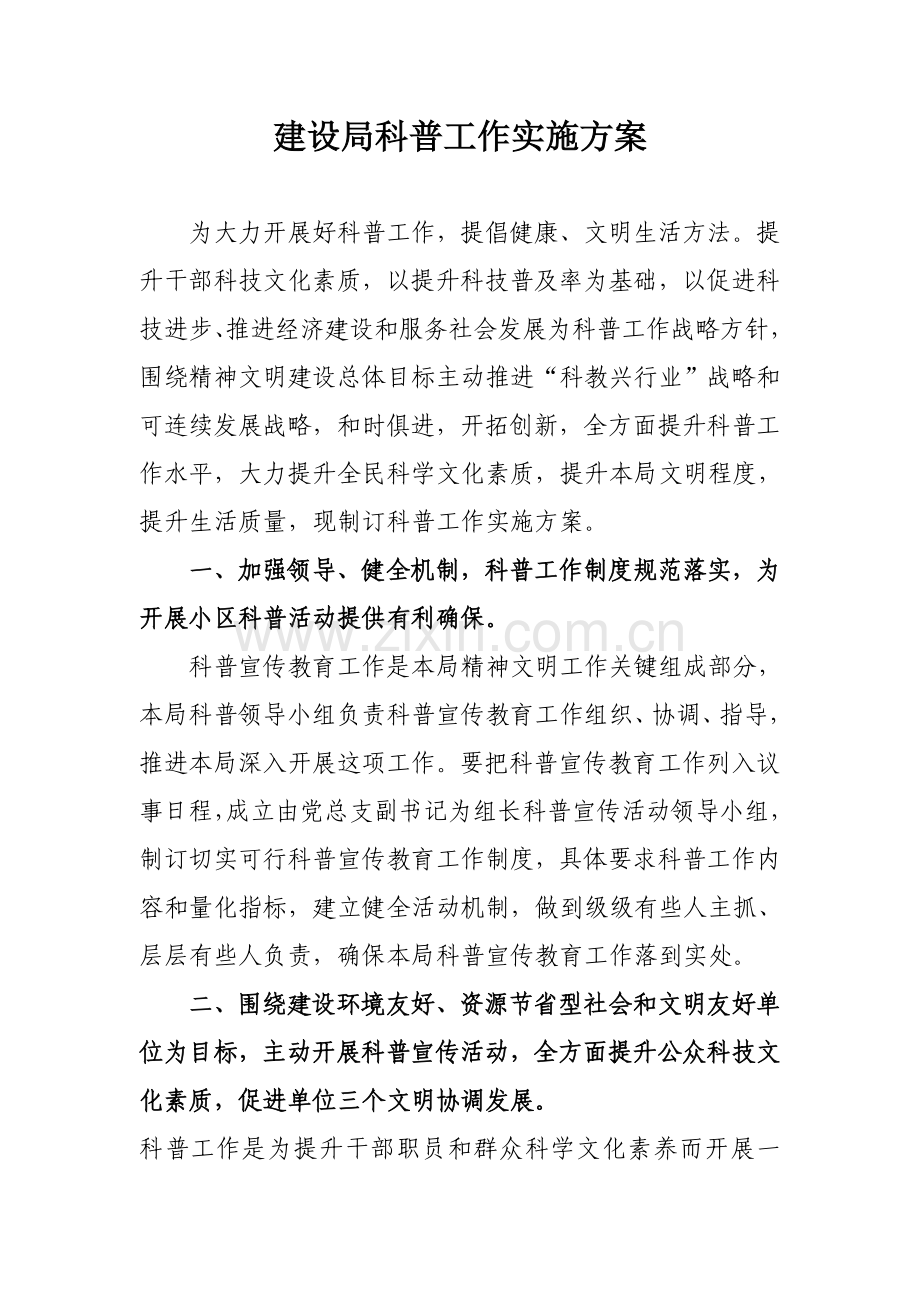 社区科普活动专业方案.doc_第1页