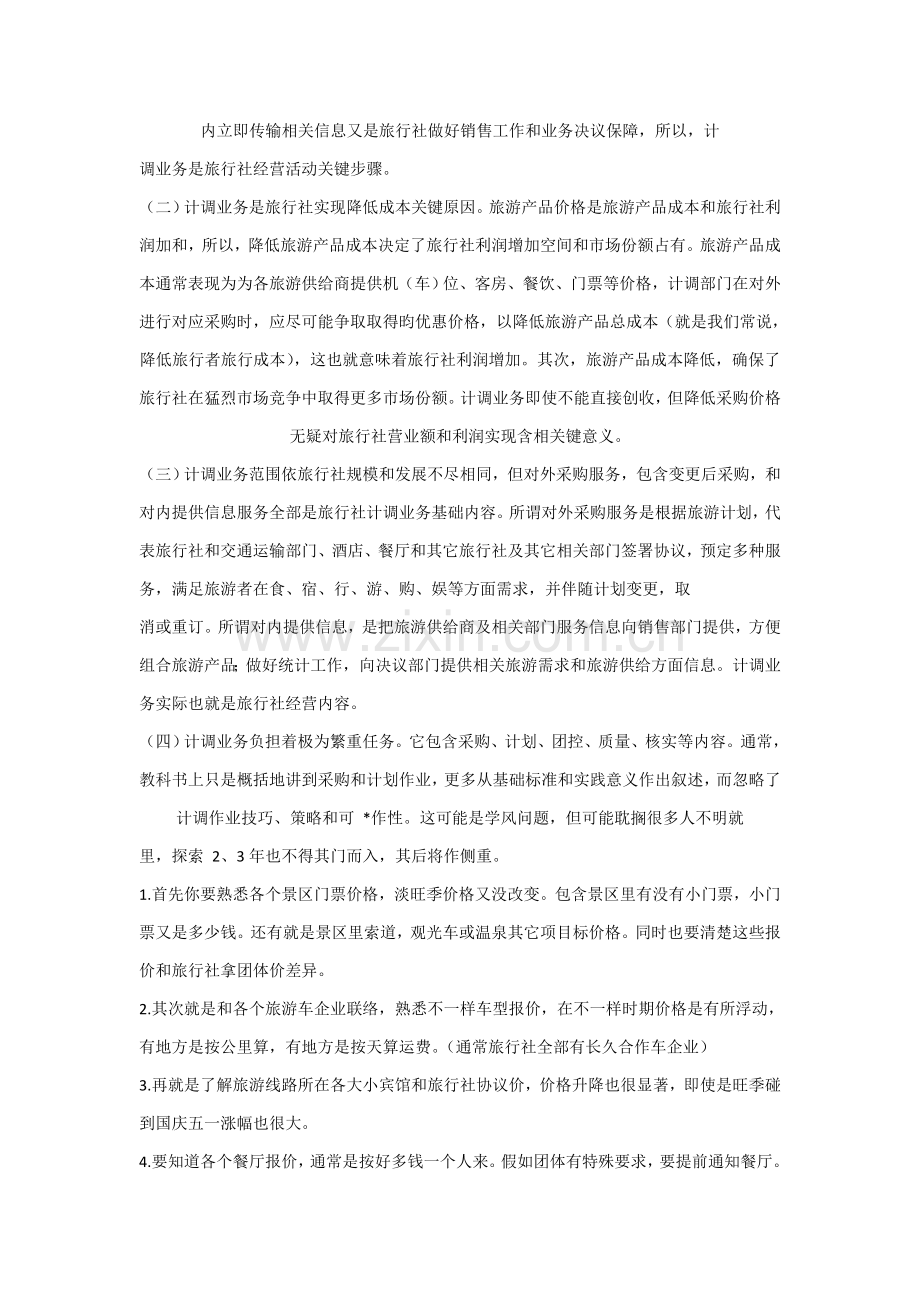 旅行社计调岗位的基础知识培训和工作综合流程.docx_第2页