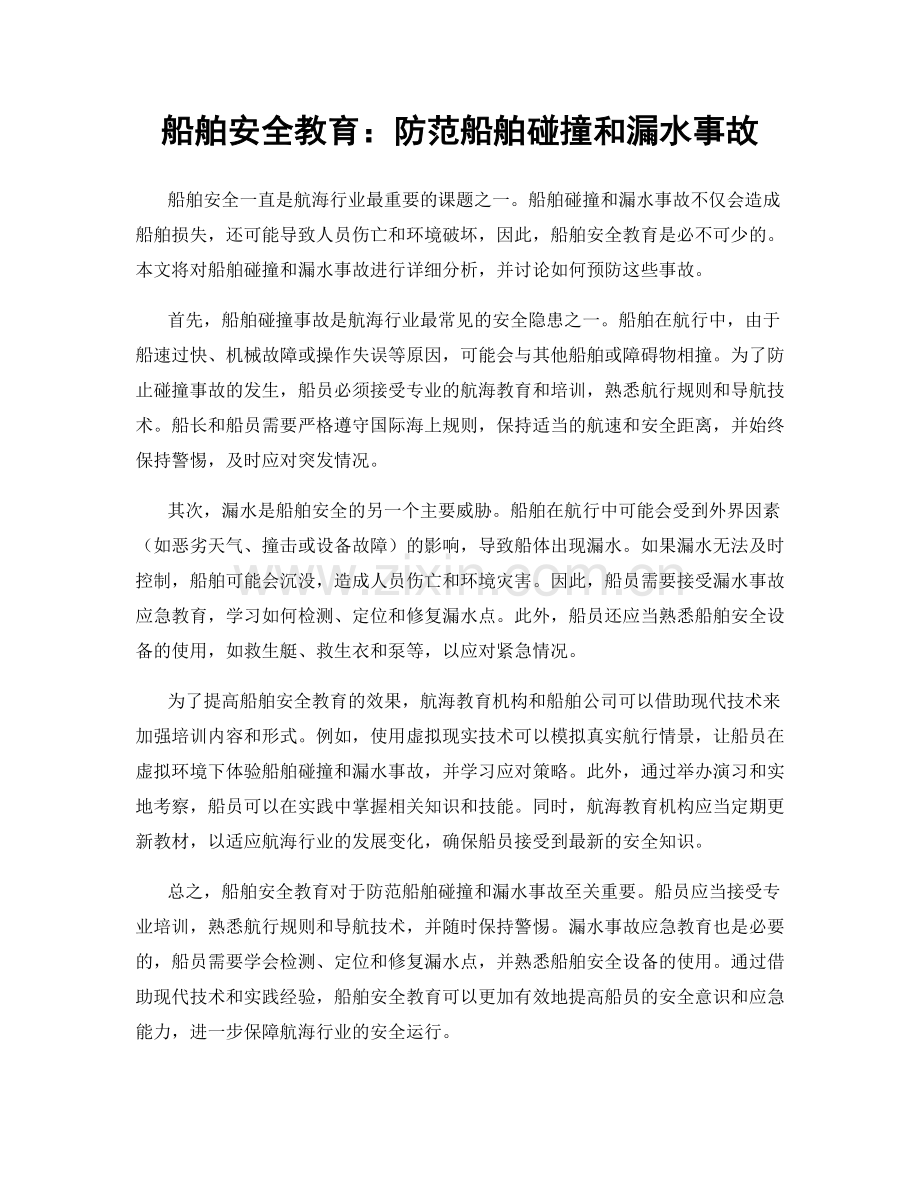 船舶安全教育：防范船舶碰撞和漏水事故.docx_第1页