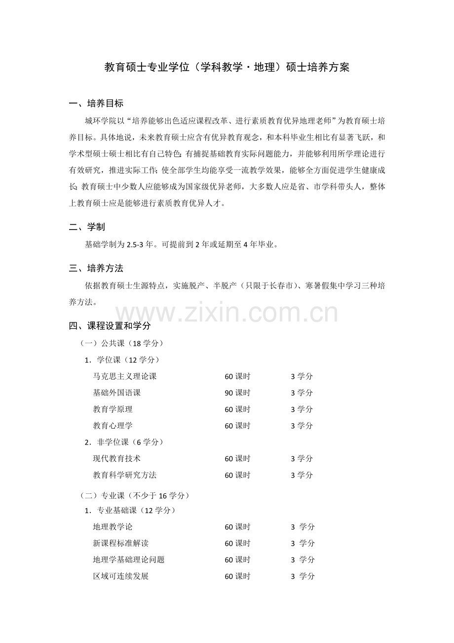 教育硕士专业学位学科教学地理研究应用生培养专项方案.doc_第1页