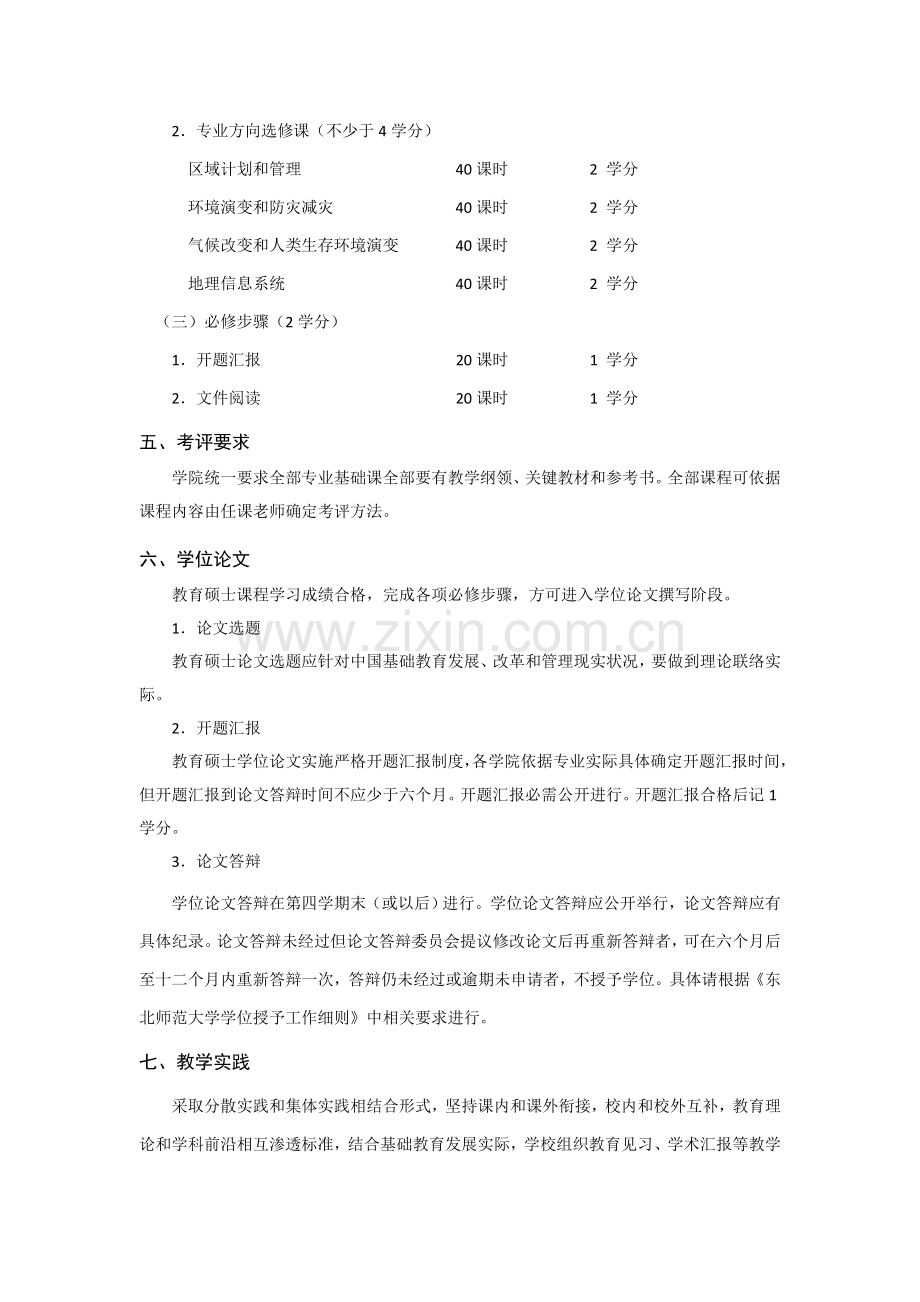 教育硕士专业学位学科教学地理研究应用生培养专项方案.doc_第2页