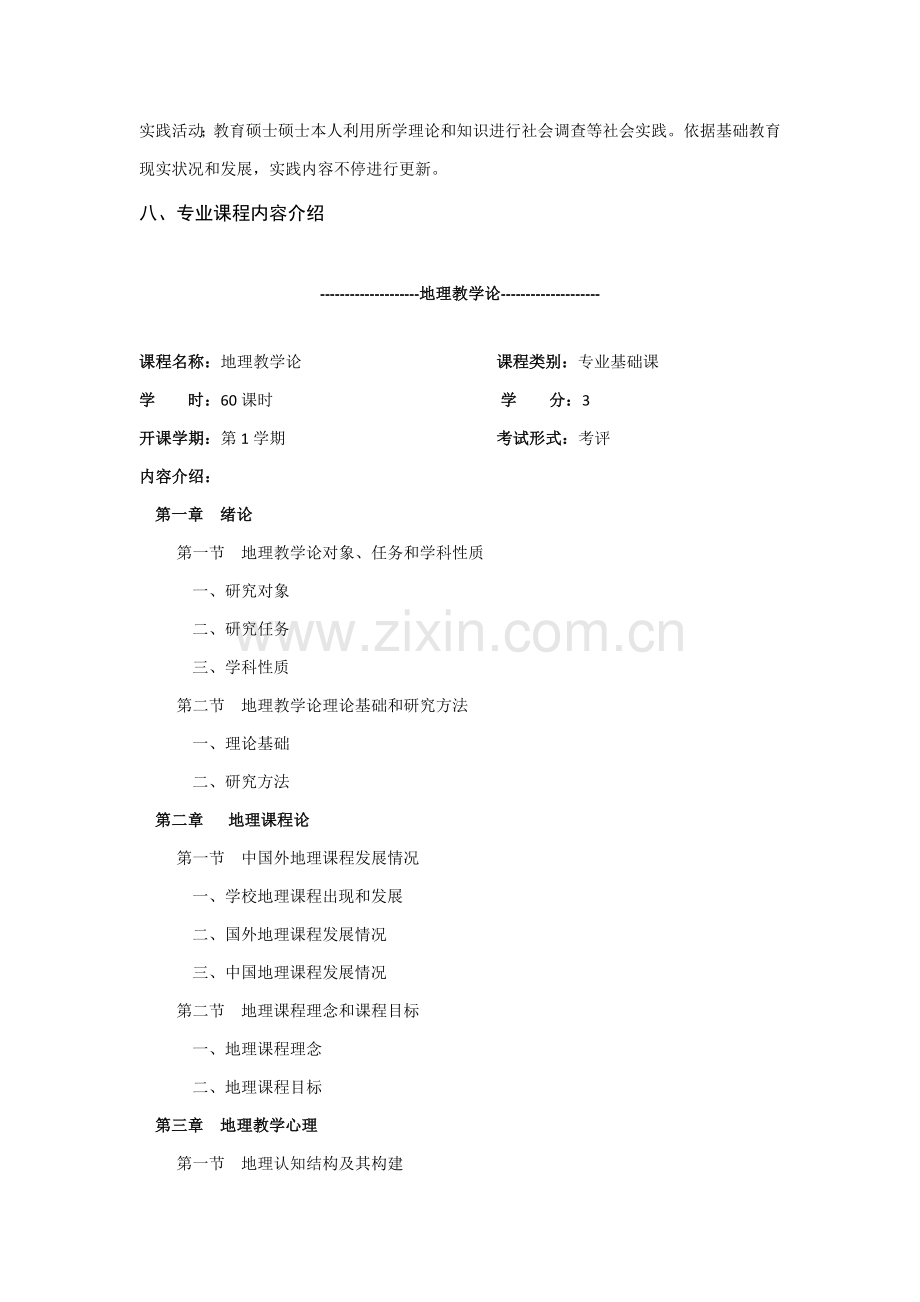 教育硕士专业学位学科教学地理研究应用生培养专项方案.doc_第3页