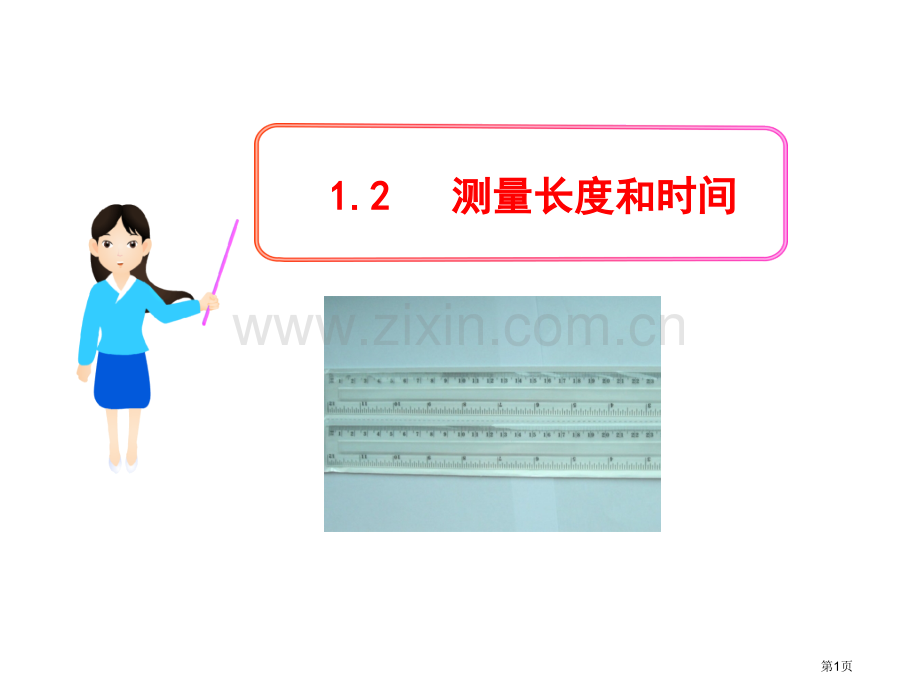 物理新课标多媒体教学测量长度和时间沪粤版八上省公共课一等奖全国赛课获奖课件.pptx_第1页