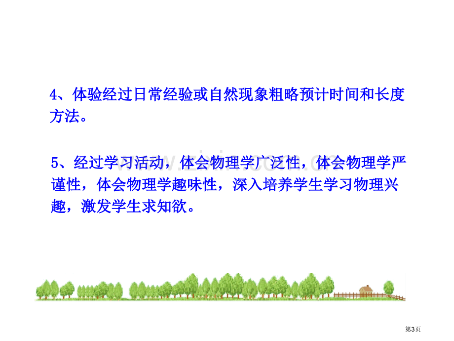 物理新课标多媒体教学测量长度和时间沪粤版八上省公共课一等奖全国赛课获奖课件.pptx_第3页