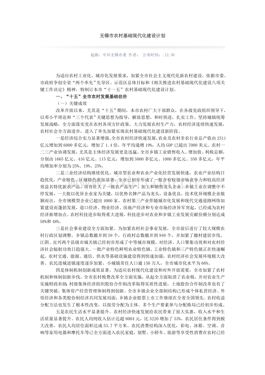 无锡市农村基本现代化建设综合规划.doc_第1页