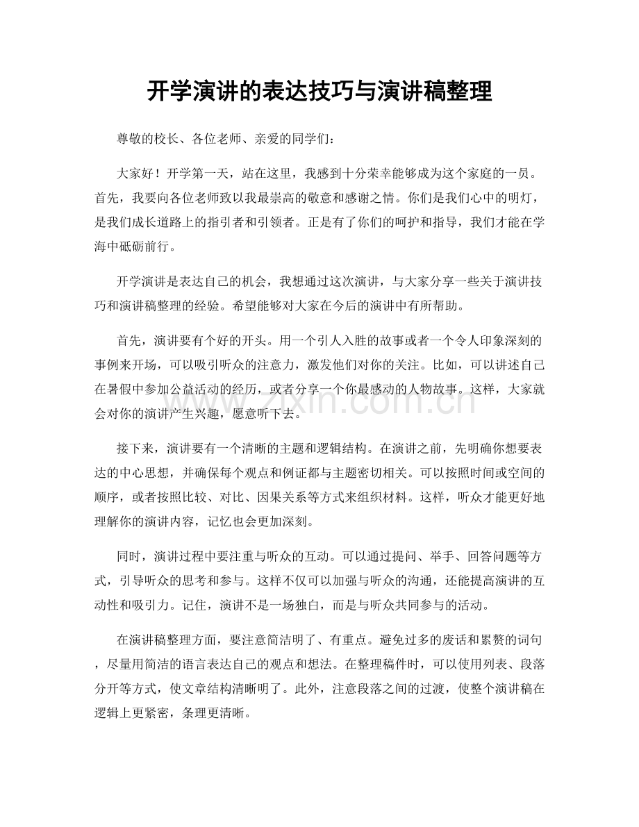 开学演讲的表达技巧与演讲稿整理.docx_第1页