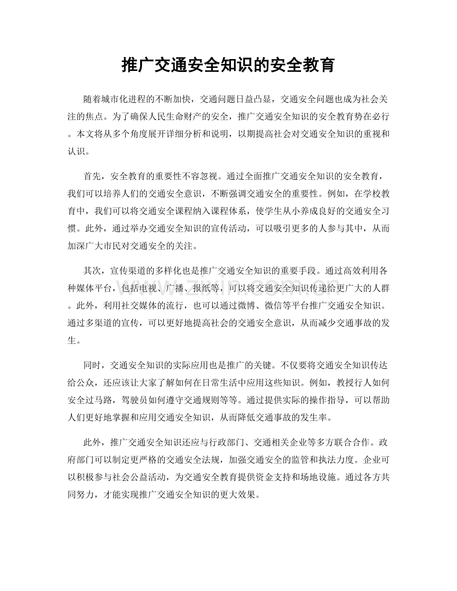 推广交通安全知识的安全教育.docx_第1页