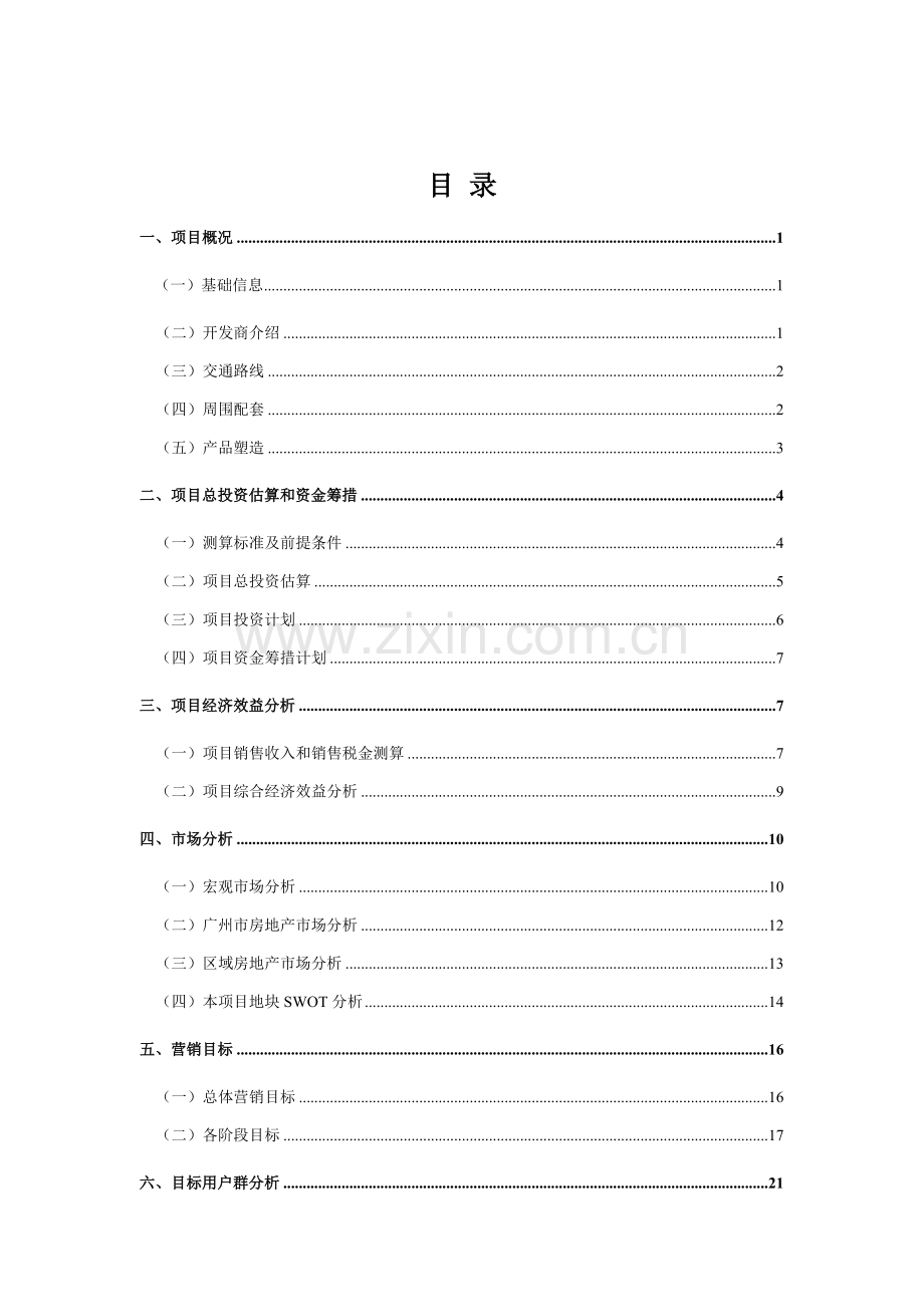 房地产营销策划报告学生版样本.doc_第3页