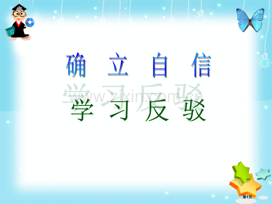 确立自信学习反驳课件省公开课一等奖新名师比赛一等奖课件.pptx_第1页