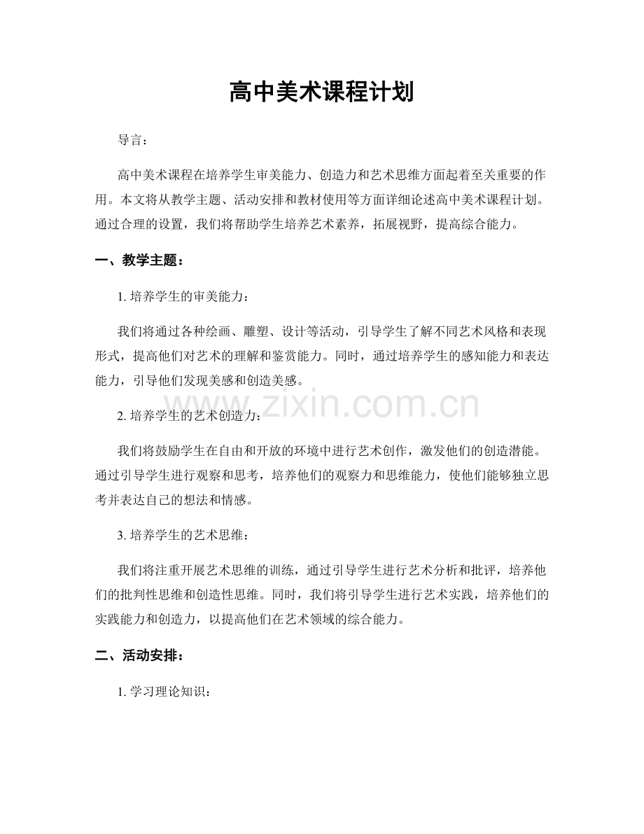 高中美术课程计划.docx_第1页