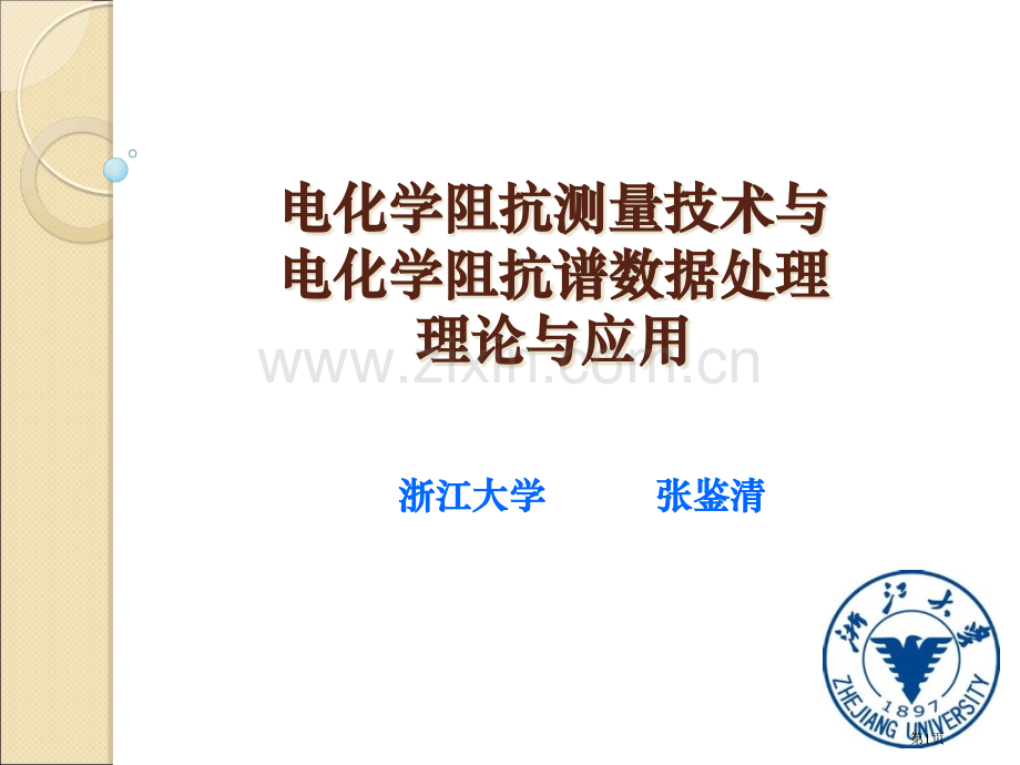 电化学阻抗谱和其数据处置和解析省公共课一等奖全国赛课获奖课件.pptx_第1页