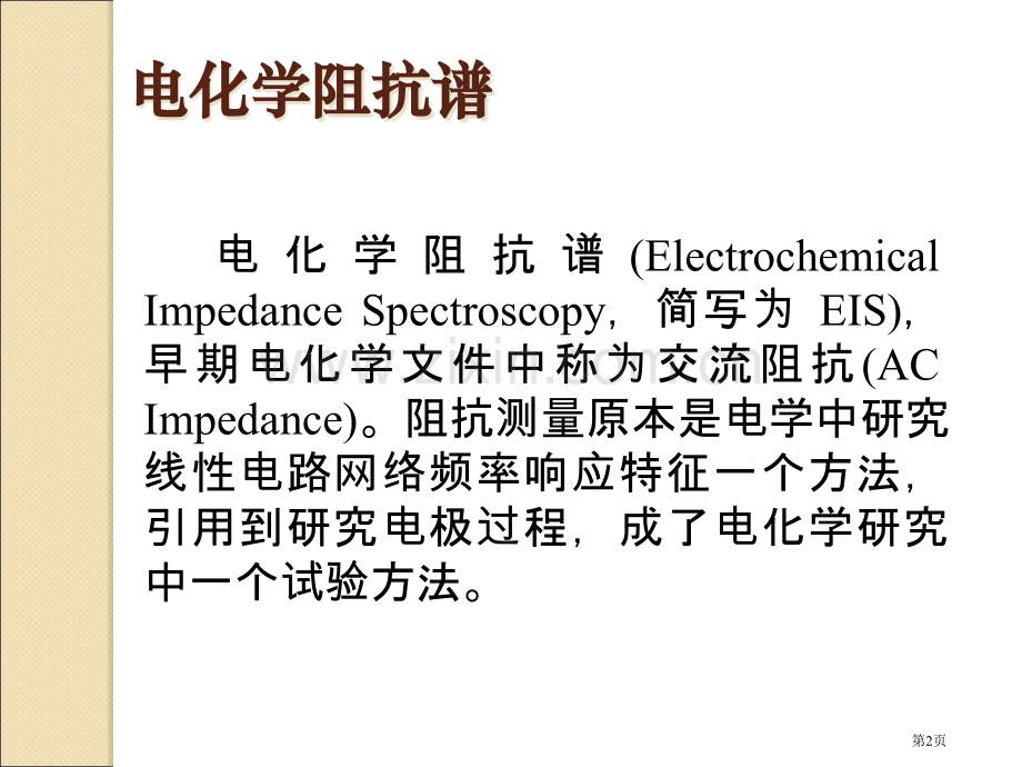 电化学阻抗谱和其数据处置和解析省公共课一等奖全国赛课获奖课件.pptx_第2页