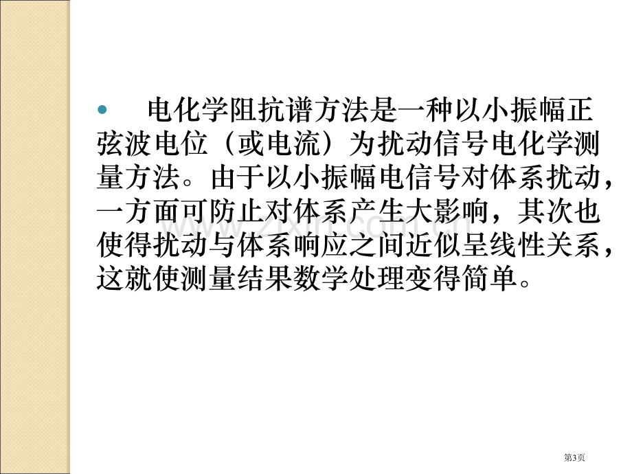 电化学阻抗谱和其数据处置和解析省公共课一等奖全国赛课获奖课件.pptx_第3页