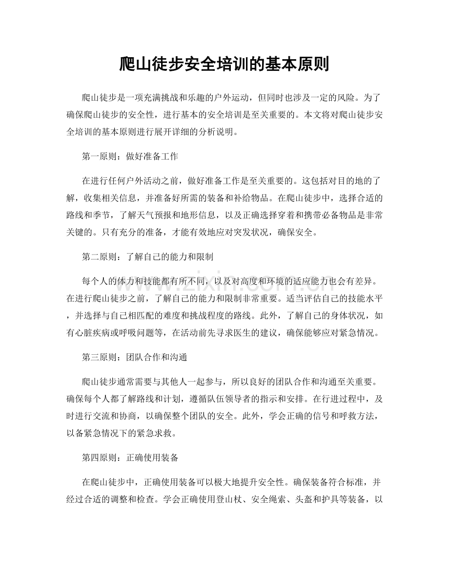 爬山徒步安全培训的基本原则.docx_第1页