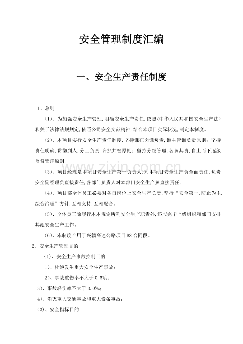 高速公路综合项目施工安全管理新规制度汇编.doc_第1页