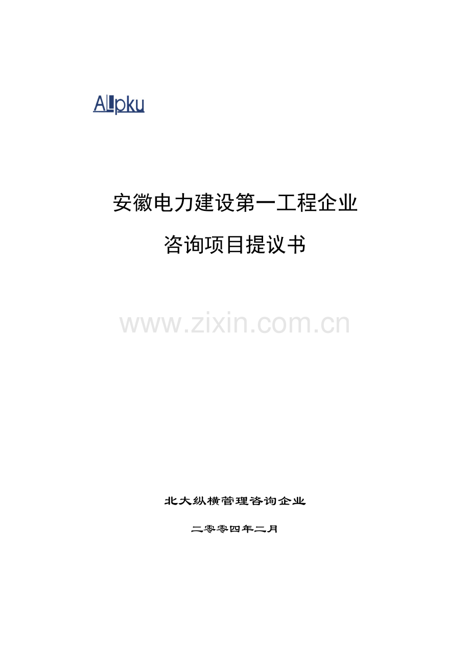 电力建设第工程项目建议书范本模板.doc_第1页