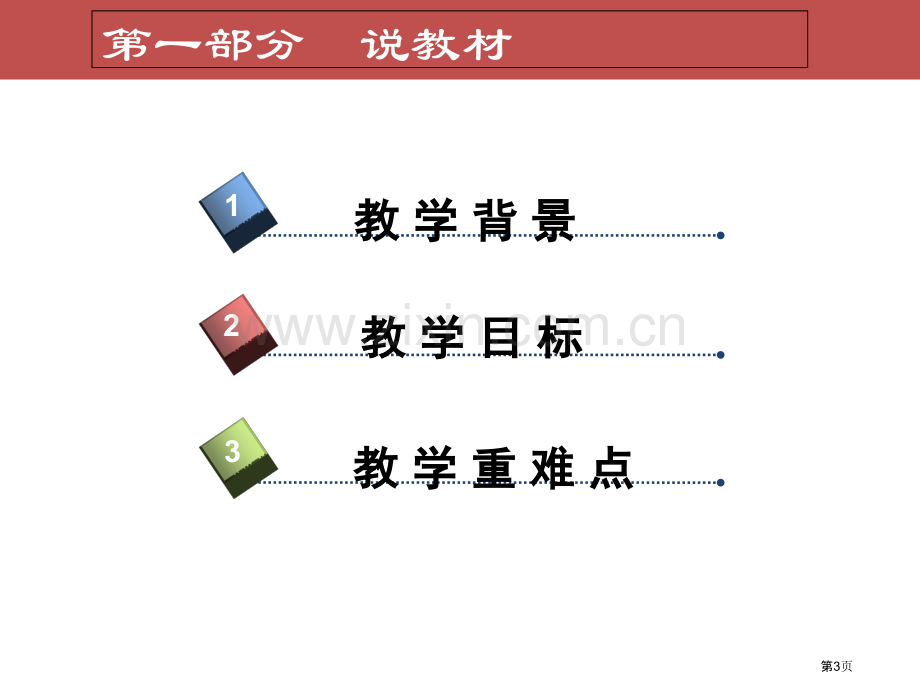 纪念白求恩说课稿省公共课一等奖全国赛课获奖课件.pptx_第3页