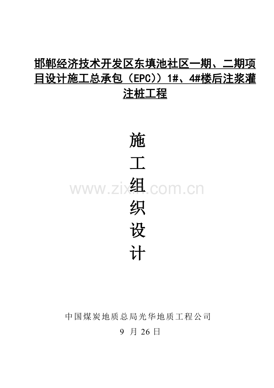 注浆灌注桩关键工程综合施工组织设计概述.docx_第1页