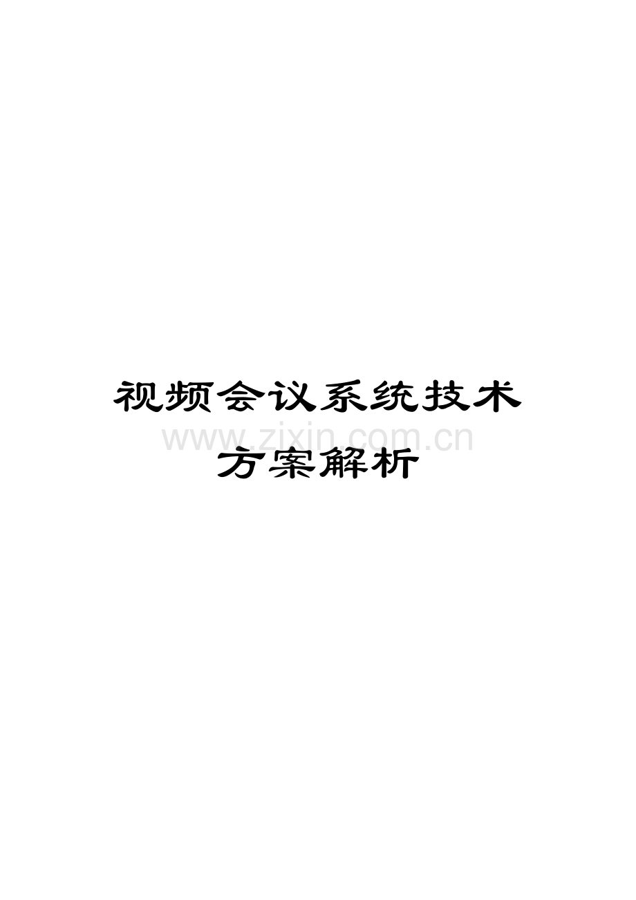 视频会议系统技术方案解析模板模板.doc_第1页