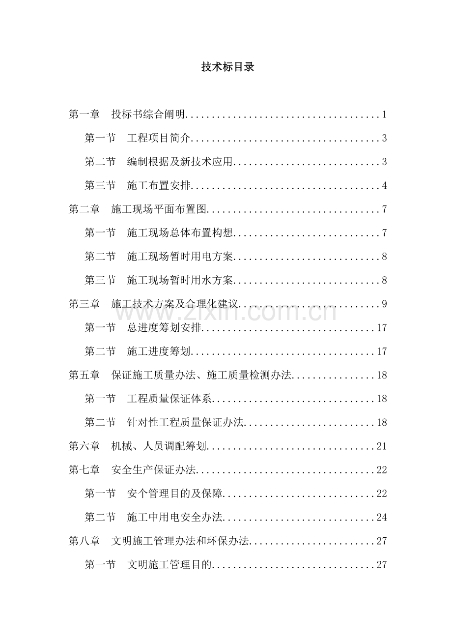 机场集装箱房屋关键技术标综合项目施工专项方案.doc_第1页