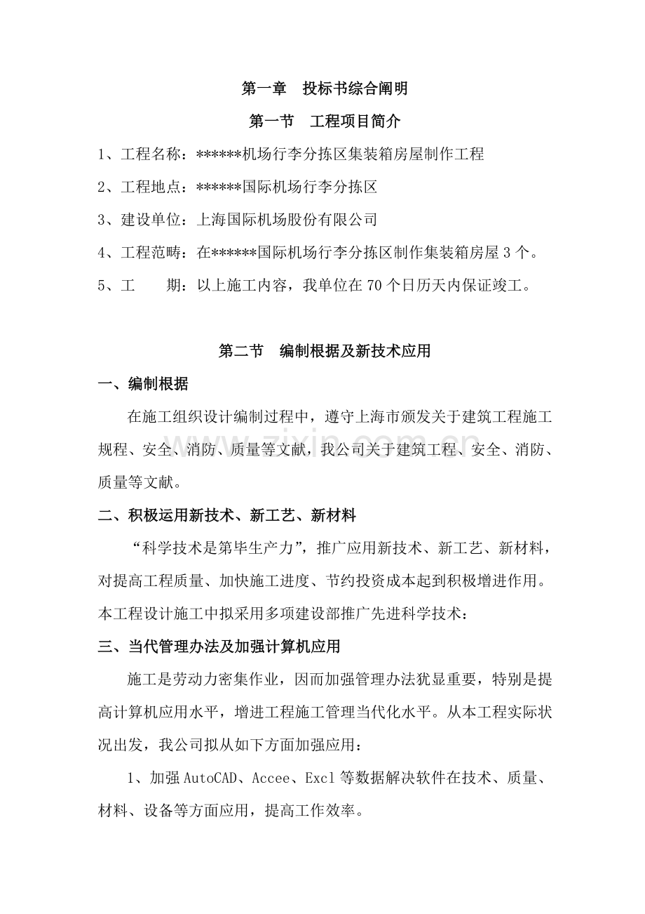 机场集装箱房屋关键技术标综合项目施工专项方案.doc_第3页