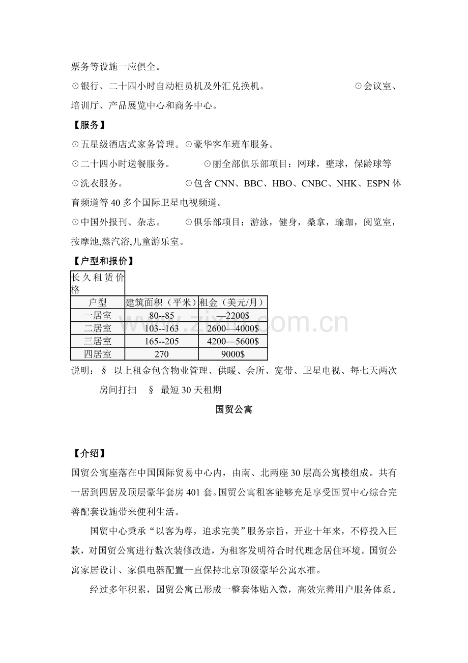 新编北京酒店式公寓百强项目档案模板.doc_第2页