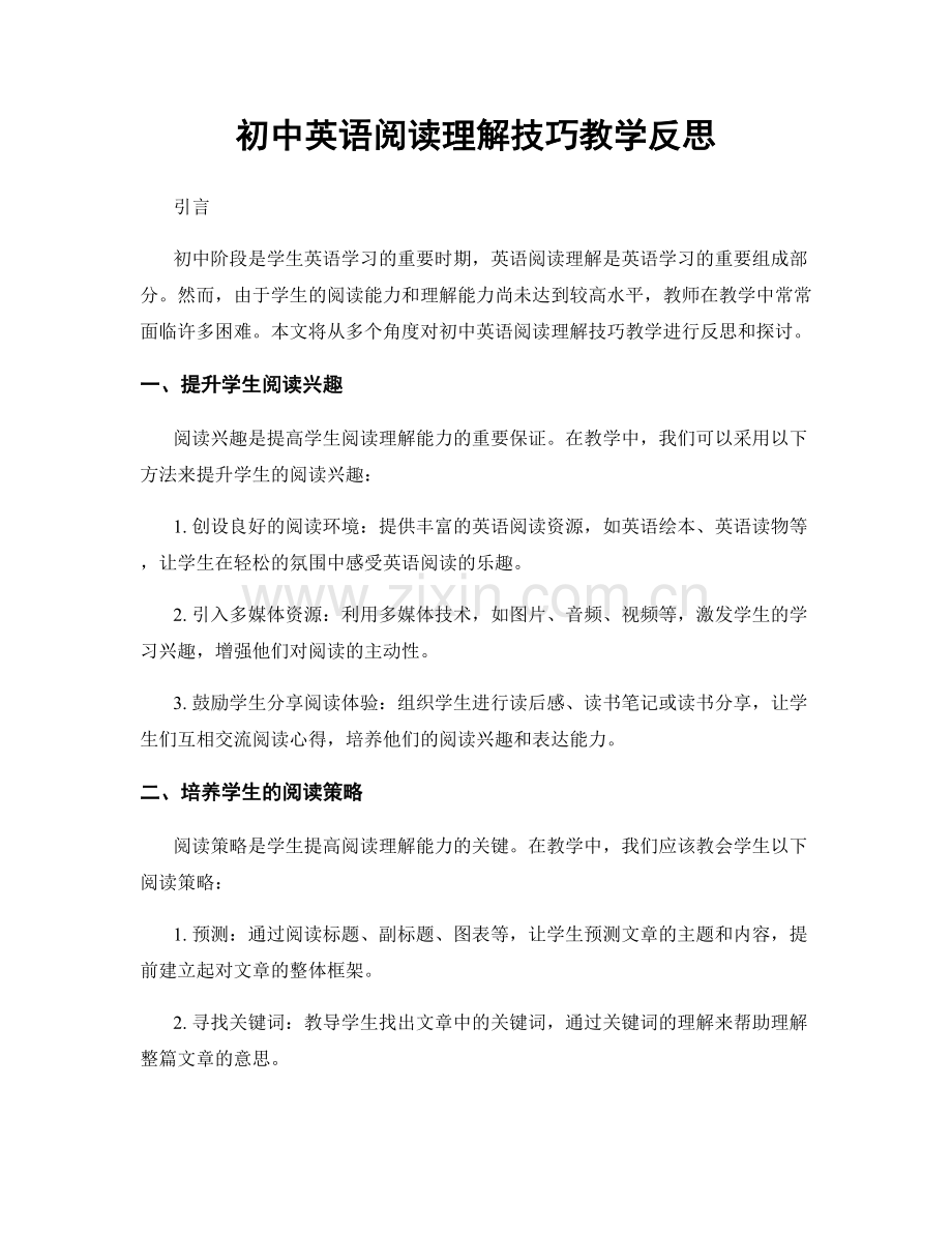 初中英语阅读理解技巧教学反思.docx_第1页