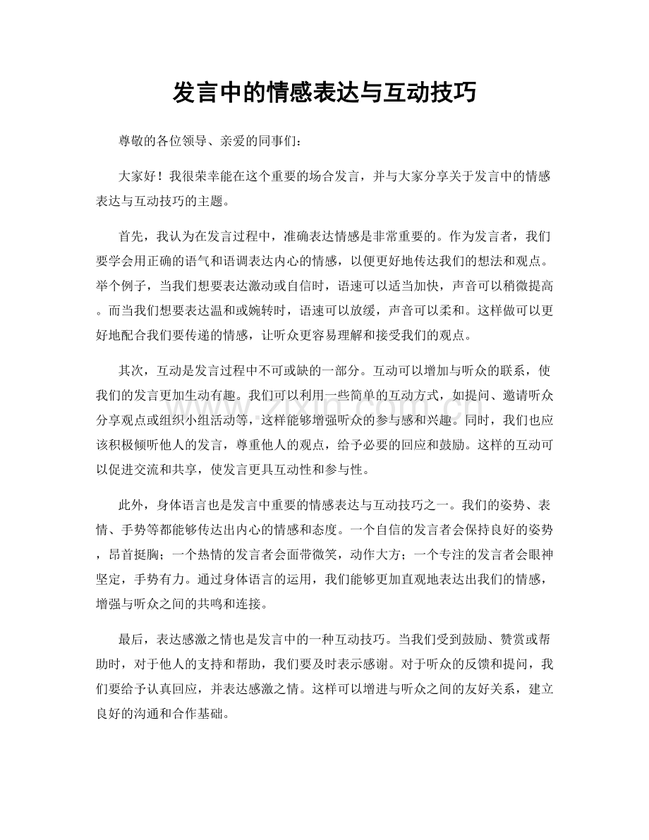 发言中的情感表达与互动技巧.docx_第1页