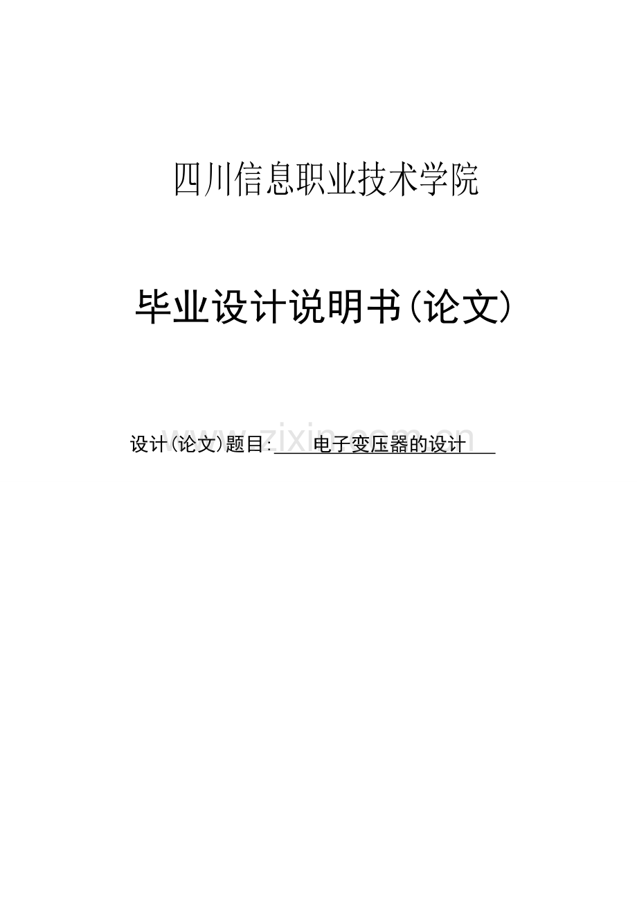 学士学位论文--电子变压器的设计说明书.doc_第1页