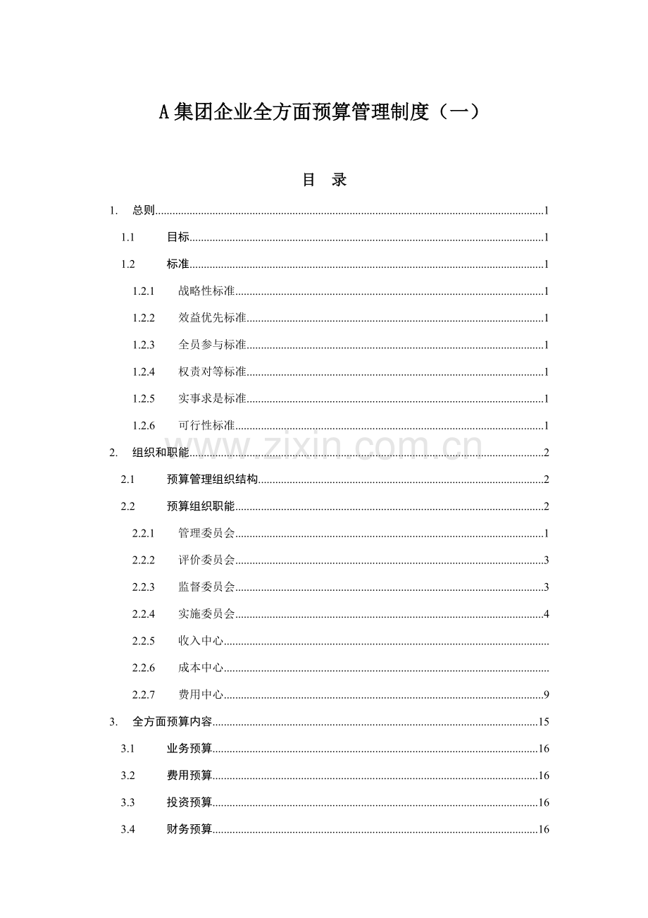 经典集团公司全面详细预算管理新规制度.doc_第1页