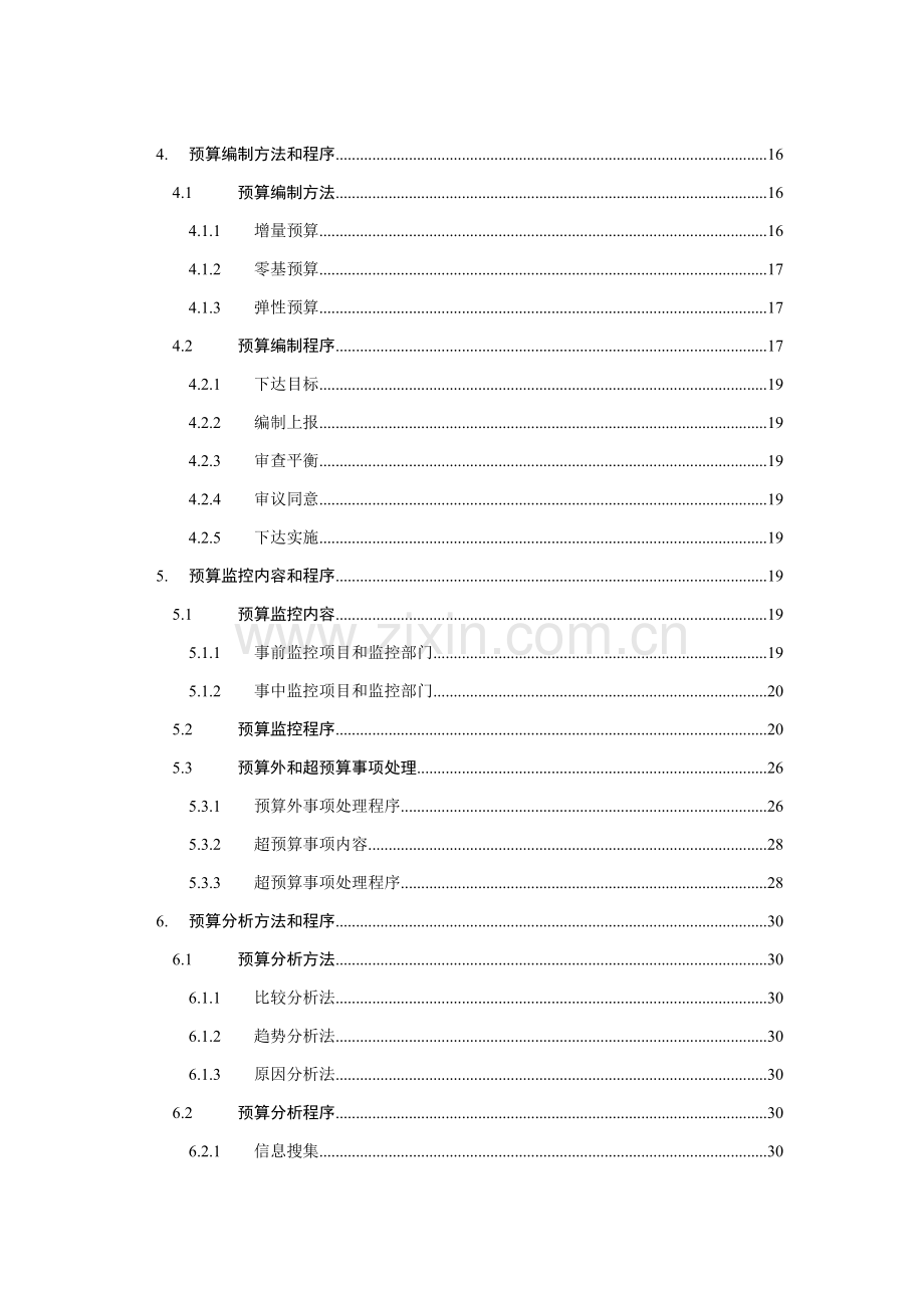 经典集团公司全面详细预算管理新规制度.doc_第2页