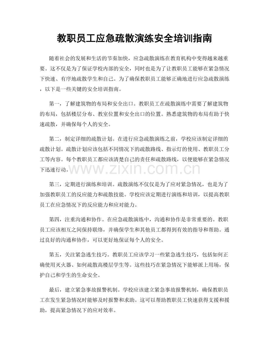 教职员工应急疏散演练安全培训指南.docx_第1页