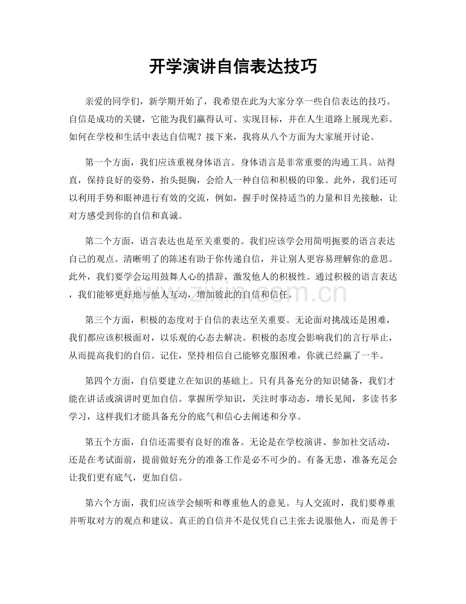 开学演讲自信表达技巧.docx_第1页