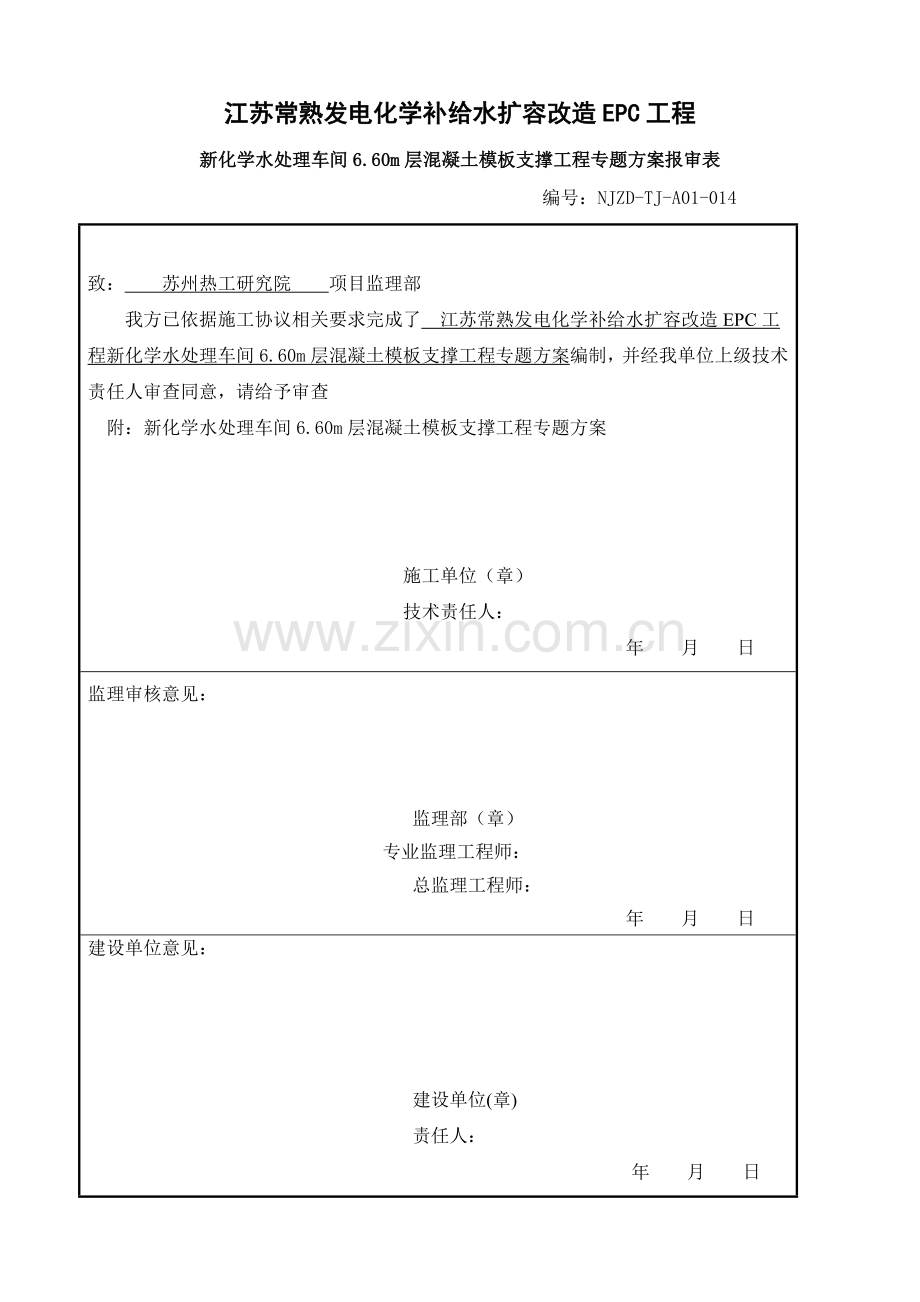 新化学水处理车间层混凝土模板支撑工程专项方案终版样本.doc_第1页