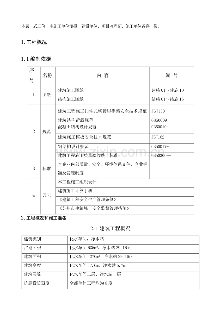 新化学水处理车间层混凝土模板支撑工程专项方案终版样本.doc_第2页