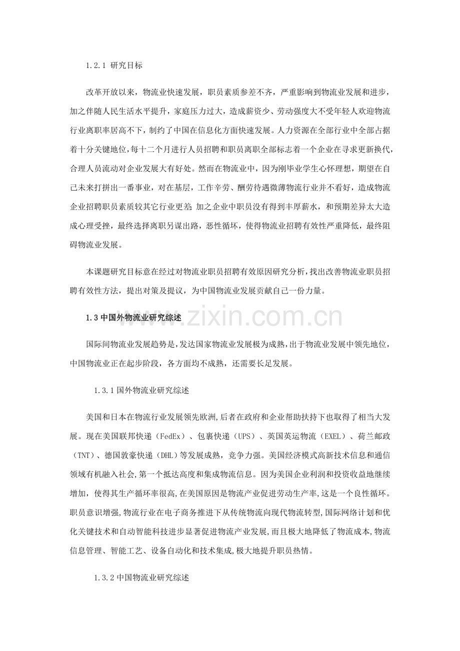 物流业员工招聘效果影响因素分析及改善对策专项研究以德邦物流公司为例.docx_第2页