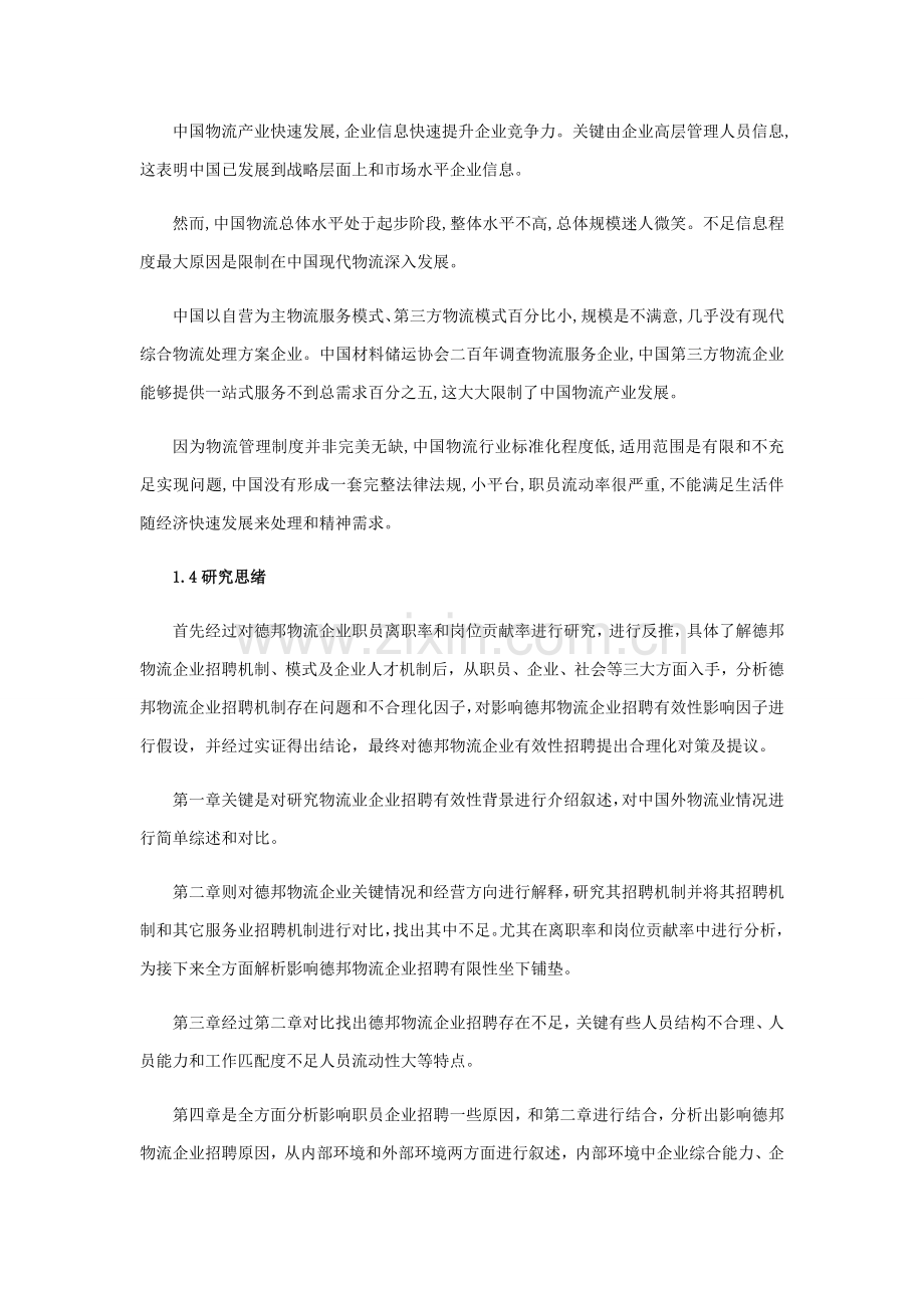 物流业员工招聘效果影响因素分析及改善对策专项研究以德邦物流公司为例.docx_第3页