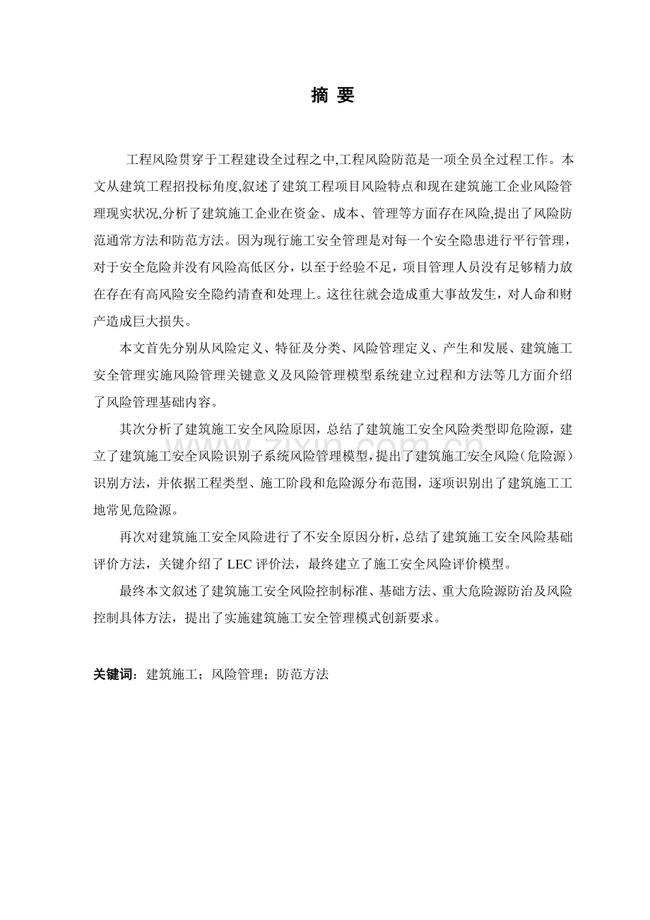 经典建筑综合标准施工风险管理与防范标准措施.doc_第2页