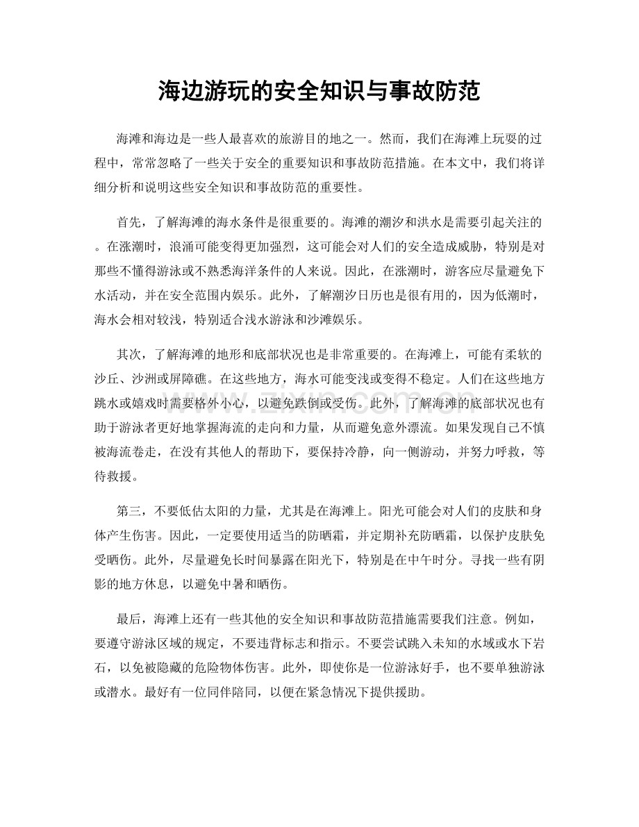 海边游玩的安全知识与事故防范.docx_第1页