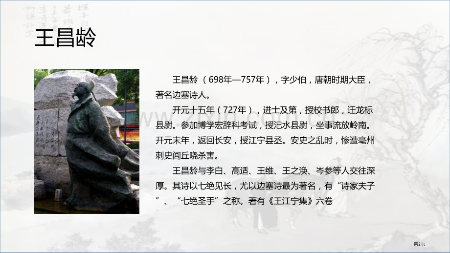 芙蓉楼送辛渐课件省公开课一等奖新名师比赛一等奖课件.pptx_第2页