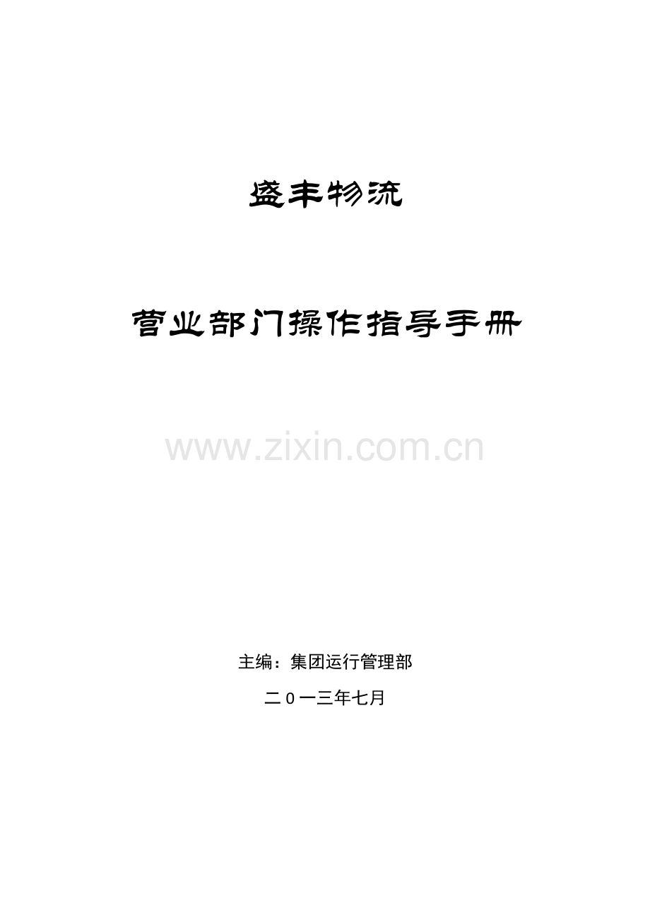 福州本部业务操作学习手册模板.docx_第1页