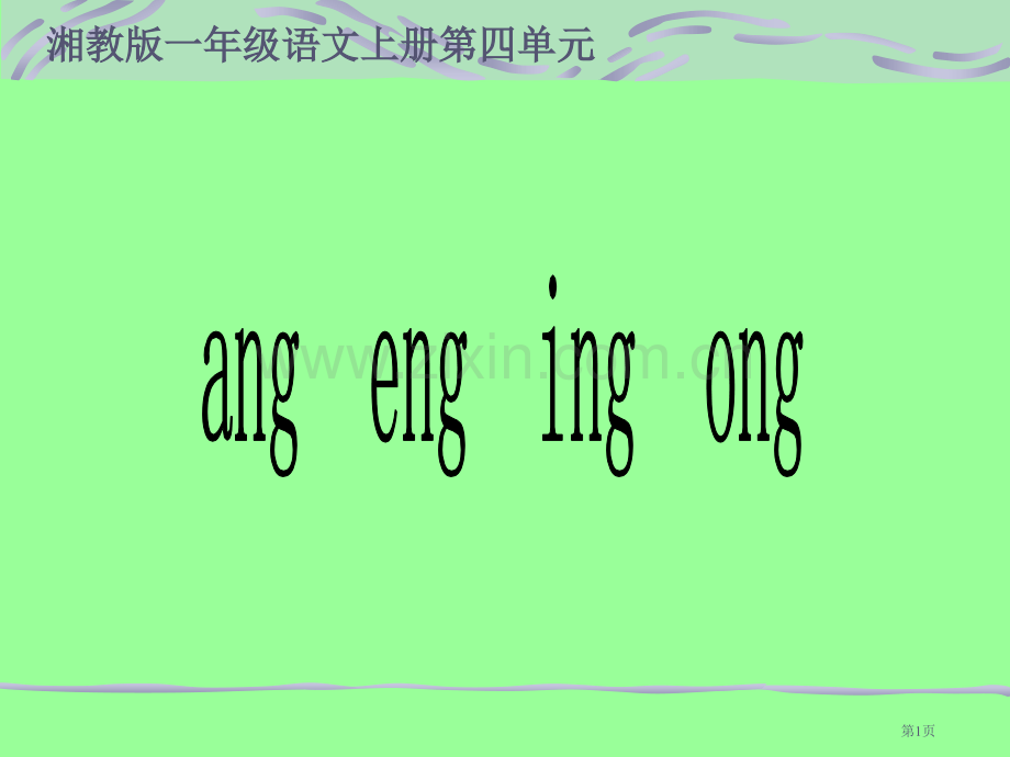 湘教版一年级上册angengingong课件市公开课一等奖百校联赛特等奖课件.pptx_第1页